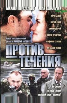 Против течения Против течения