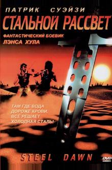 Стальной рассвет Стальной рассвет