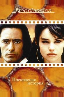 Прекрасная история Прекрасная история