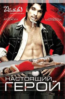 Настоящий герой Настоящий герой
