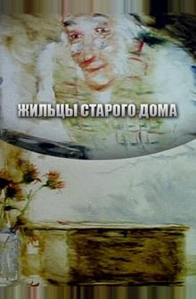 Жильцы старого дома Жильцы старого дома