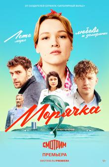 Морячка Морячка