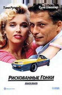 Рискованные гонки Рискованные гонки