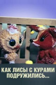 Как лисы с курами подружились Как лисы с курами подружились