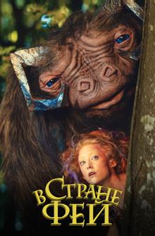 В стране фей В стране фей