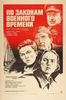 По законам военного времени По законам военного времени
