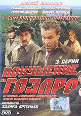 Покушение на ГОЭЛРО Покушение на ГОЭЛРО