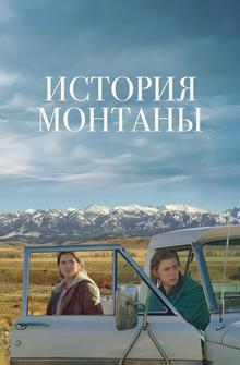 История Монтаны