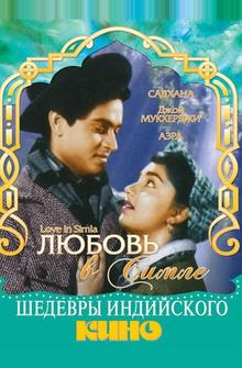Любовь в Симле Любовь в Симле