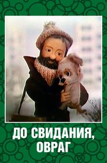 До свидания, овраг До свидания, овраг