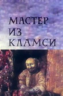 Мастер из Кламси Мастер из Кламси
