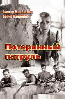 Потерянный патруль Потерянный патруль