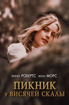 Пикник у Висячей скалы Пикник у Висячей скалы