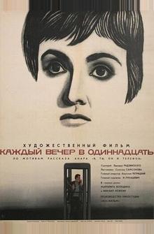 Каждый вечер в одиннадцать Каждый вечер в одиннадцать
