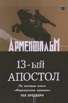 Тринадцатый апостол Тринадцатый апостол