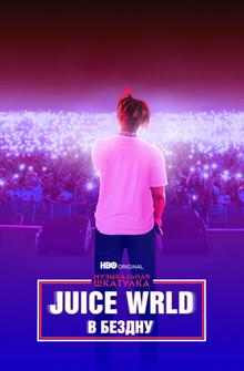 Juice WRLD: В бездну Juice WRLD: В бездну