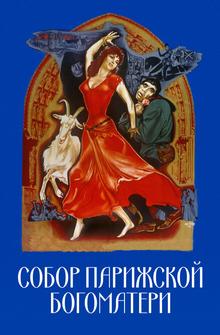 Собор Парижской Богоматери Собор Парижской Богоматери