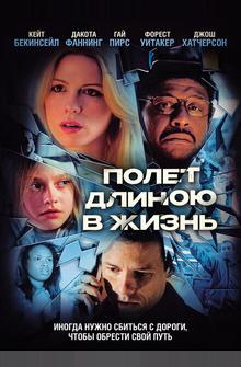 Полет длиною в жизнь Полет длиною в жизнь