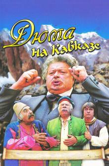 Дюма на Кавказе