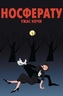 Носферату. Ужас ночи Носферату. Ужас ночи