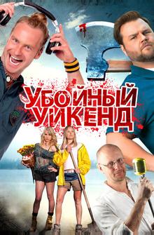 Убойный уикенд Убойный уикенд