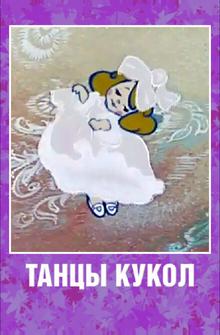 Танцы кукол Танцы кукол