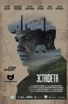 Эстафета Эстафета
