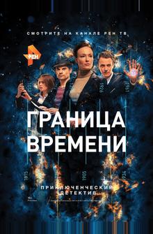 Граница времени Граница времени