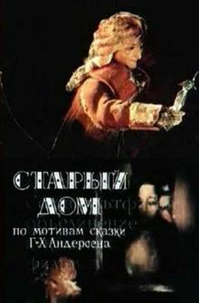 Старый дом Старый дом