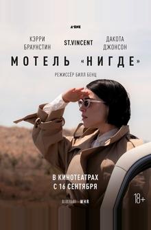 Мотель «Нигде» Мотель «Нигде»