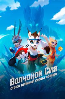 Волчонок Сиа: Страж Великой стены воинов Волчонок Сиа: Страж Великой стены воинов