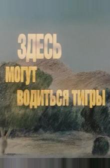 Здесь могут водиться тигры Здесь могут водиться тигры