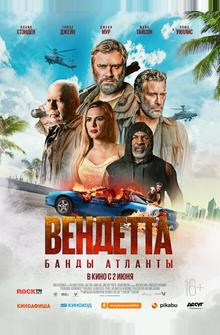 Вендетта. Банды Атланты Вендетта. Банды Атланты