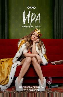 Ира Ира