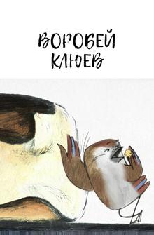 Воробей Клюев Воробей Клюев