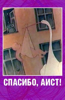 Спасибо, аист! Спасибо, аист!