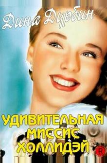 Удивительная миссис Холлидэй Удивительная миссис Холлидэй