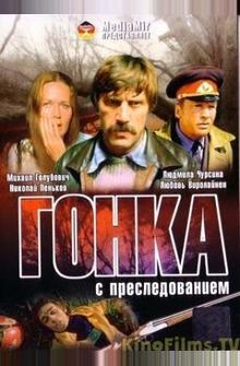 Гонка с преследованием Гонка с преследованием