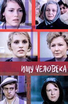 Ищу человека Ищу человека