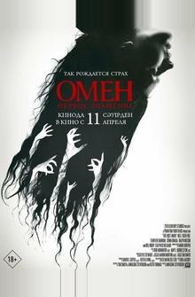 Омен. Первое знамение Омен. Первое знамение