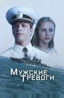 Мужские тревоги