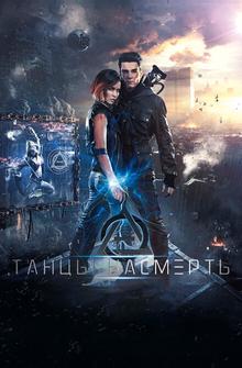 Танцы насмерть Танцы насмерть
