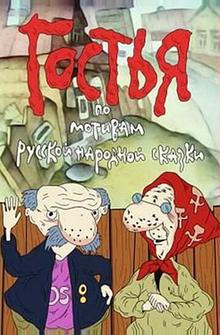 Гостья Гостья