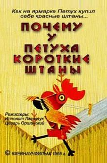Почему у петуха короткие штаны Почему у петуха короткие штаны