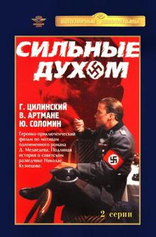 Сильные духом Сильные духом