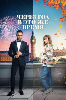 Через год в это же время Через год в это же время