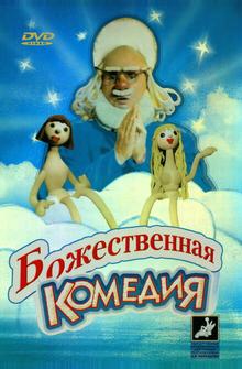 Божественная комедия Божественная комедия