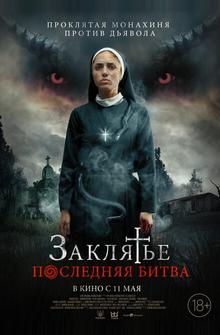 Заклятье. Последняя битва Заклятье. Последняя битва