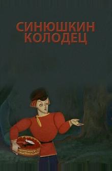 Синюшкин колодец Синюшкин колодец