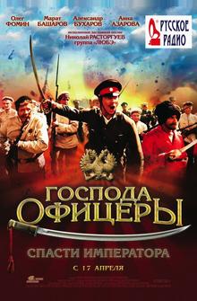Господа офицеры: Спасти императора Господа офицеры: Спасти императора